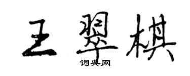 曾慶福王翠棋行書個性簽名怎么寫