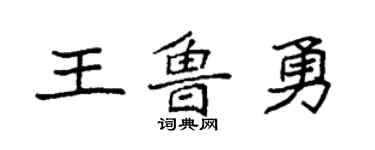 袁強王魯勇楷書個性簽名怎么寫