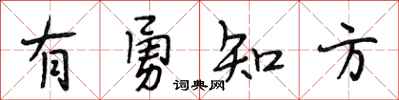 段相林有勇知方行書怎么寫