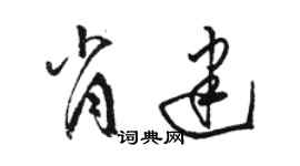 駱恆光肖建草書個性簽名怎么寫