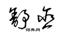 曾慶福舒含草書個性簽名怎么寫