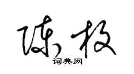 梁錦英陳枚草書個性簽名怎么寫