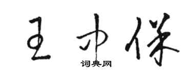 駱恆光王中保草書個性簽名怎么寫