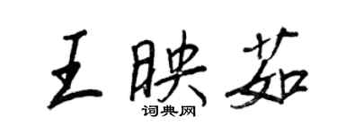 王正良王映茹行書個性簽名怎么寫