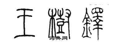 陳墨王樹鐸篆書個性簽名怎么寫