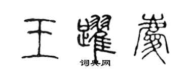 陳聲遠王躍慶篆書個性簽名怎么寫