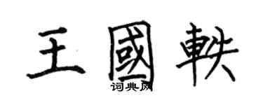 何伯昌王國軼楷書個性簽名怎么寫