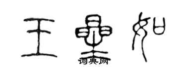 陳聲遠王星如篆書個性簽名怎么寫