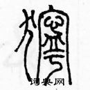 余巨力寫的硬筆篆書獰