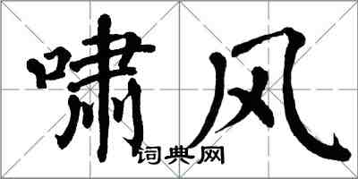 翁闓運嘯風楷書怎么寫