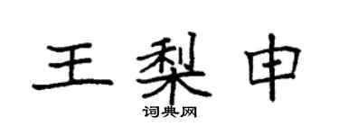 袁強王梨申楷書個性簽名怎么寫