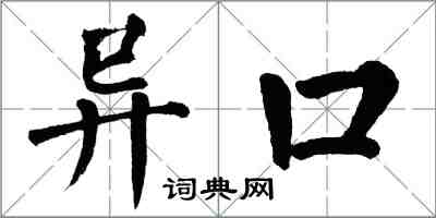 翁闓運異口楷書怎么寫