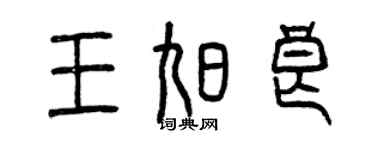 曾慶福王旭良篆書個性簽名怎么寫