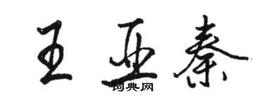 駱恆光王亞秦行書個性簽名怎么寫