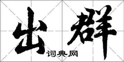 胡問遂出群行書怎么寫