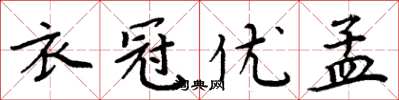 周炳元衣冠優孟楷書怎么寫