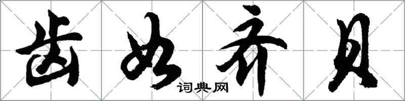 胡問遂齒如齊貝行書怎么寫