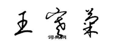 梁錦英王寒菊草書個性簽名怎么寫