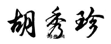 胡問遂胡秀珍行書個性簽名怎么寫