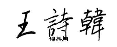 王正良王詩韓行書個性簽名怎么寫