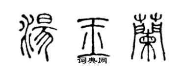 陳聲遠湯玉蘭篆書個性簽名怎么寫
