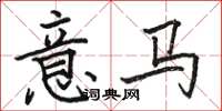 駱恆光意馬楷書怎么寫