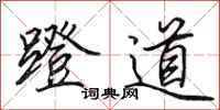 田英章蹬道行書怎么寫
