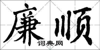 翁闓運廉順楷書怎么寫