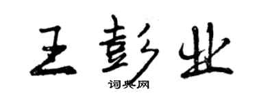 曾慶福王彭業行書個性簽名怎么寫