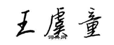 王正良王虞童行書個性簽名怎么寫