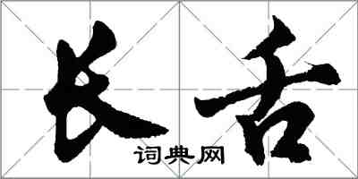 胡問遂長舌行書怎么寫