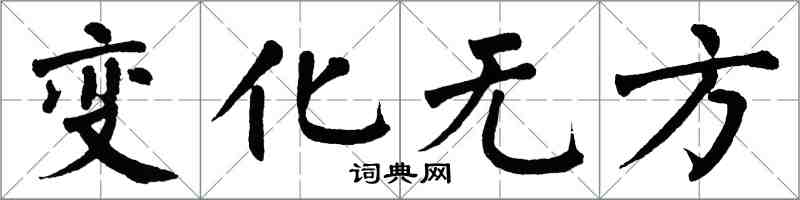 翁闓運變化無方楷書怎么寫