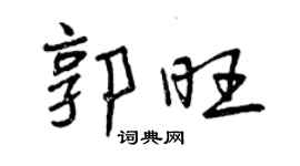 曾慶福郭旺行書個性簽名怎么寫