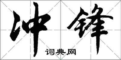 胡問遂衝鋒行書怎么寫