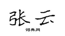 袁強張雲楷書個性簽名怎么寫