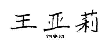 袁強王亞莉楷書個性簽名怎么寫