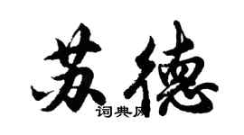 胡問遂蘇德行書個性簽名怎么寫