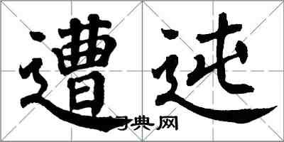 翁闓運遭迍楷書怎么寫