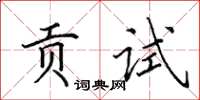 田英章貢試楷書怎么寫