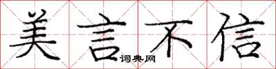 龐中華美言不信楷書怎么寫