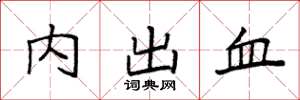 袁強內出血楷書怎么寫