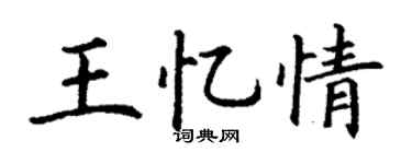 丁謙王憶情楷書個性簽名怎么寫