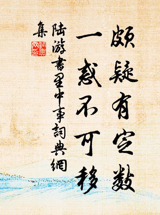 公之去兮,瞻望徙倚 詩詞名句