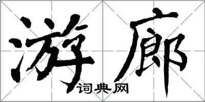 翁闓運遊廊楷書怎么寫