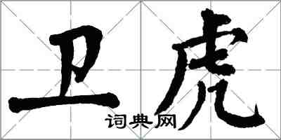 翁闓運衛虎楷書怎么寫