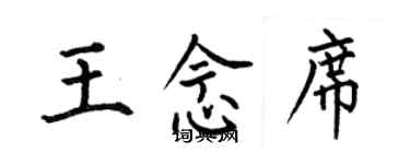 何伯昌王念席楷書個性簽名怎么寫