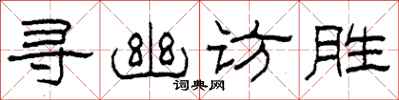 柯春海尋幽訪勝隸書怎么寫