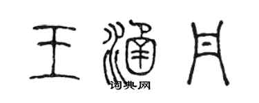 陳聲遠王涵丹篆書個性簽名怎么寫
