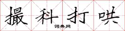 袁強撮科打哄楷書怎么寫