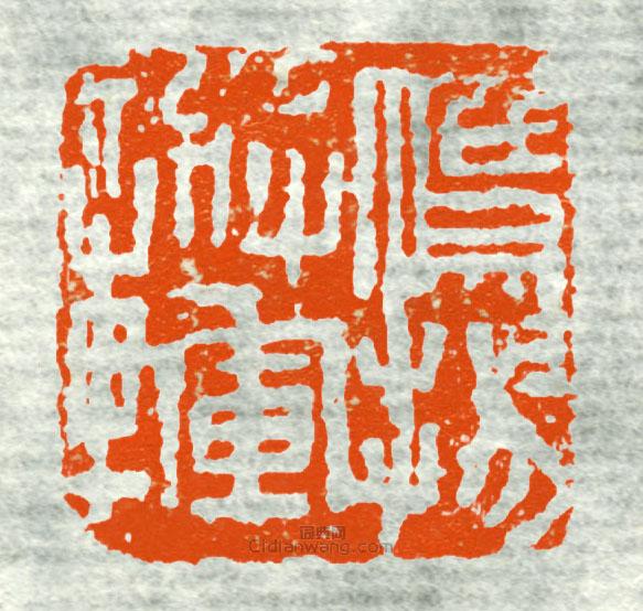 古印集萃的篆刻印章鷹陽將軍章6